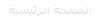 الصفحة الرئيسية