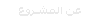 عن المشروع